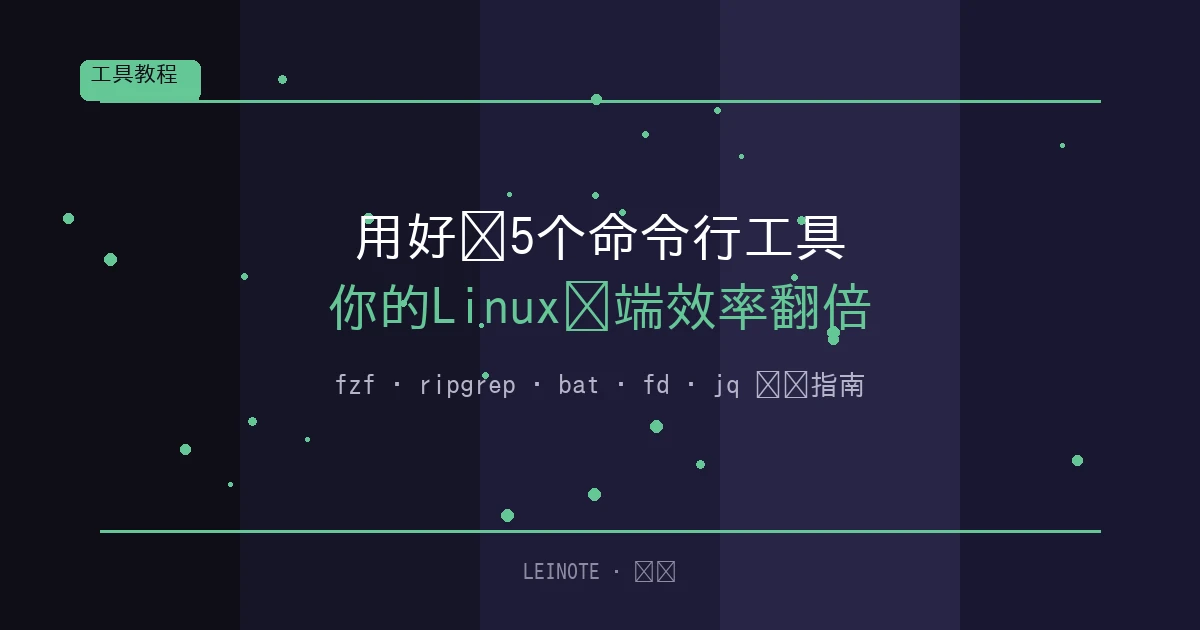 用好这5个命令行工具，你的Linux终端效率翻倍