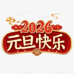 2026年元旦快乐