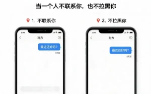 当一个人不联系你,也不拉黑你